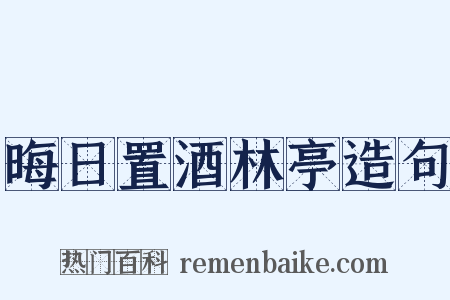 晦日置酒林亭造句是什么意思的图片